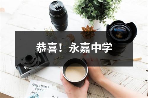 恭喜!永嘉中学