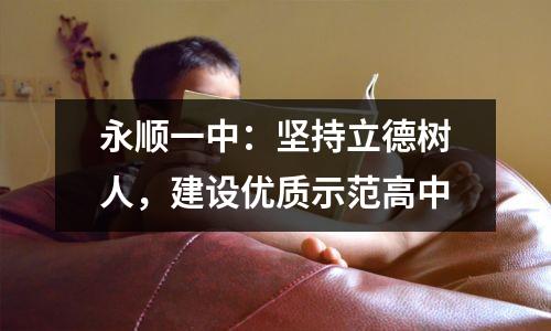 永顺一中:坚持立德树人,建设优质示范高中