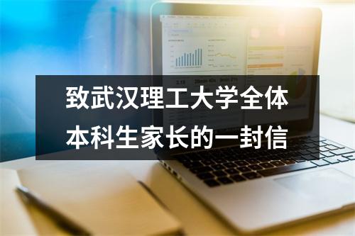致武汉理工大学全体本科生家长的一封信