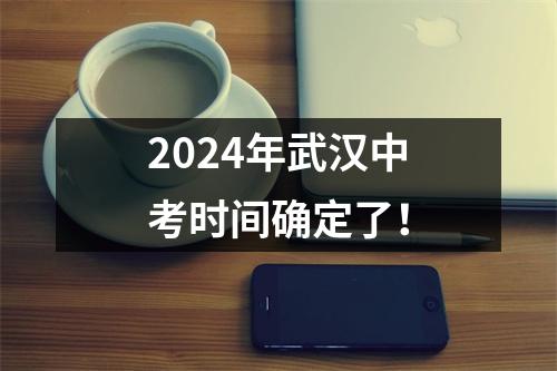2024年武汉中考时间确定了!