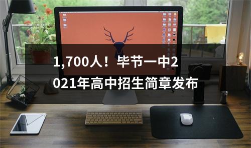 1,700人!毕节一中2021年高中招生简章发布
