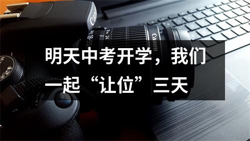 明天中考开学,我们一起“让位”三天