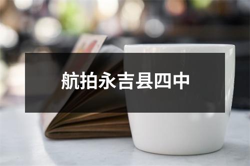航拍永吉县四中