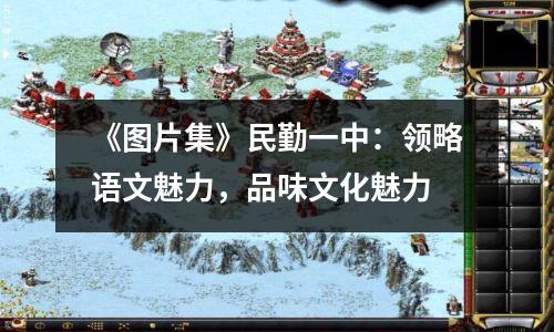 《图片集》民勤一中：领略语文魅力，品味文化魅力