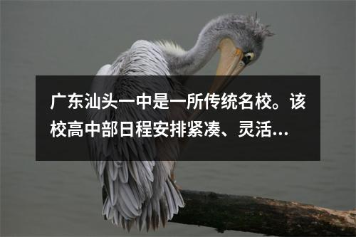 广东汕头一中是一所传统名校。该校高中部日程安排紧凑、灵活。