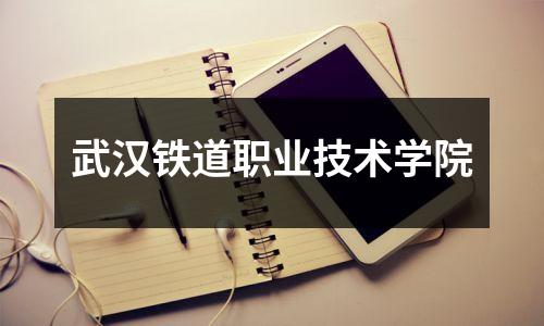 武汉铁道职业技术学院