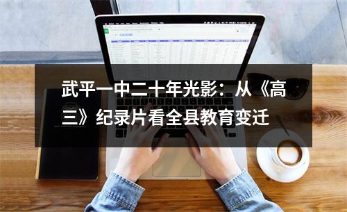 武平一中二十年光影:从《高三》纪录片看全县教育变迁