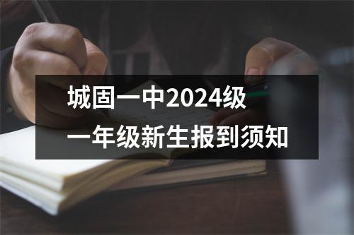 城固一中2024级一年级新生报到须知