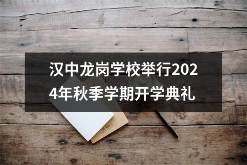 汉中龙岗学校举行2024年秋季学期开学典礼