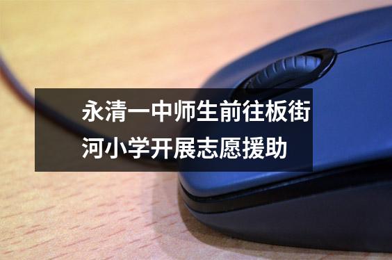 永清一中师生前往板街河小学开展志愿援助
