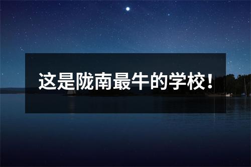 这是陇南最牛的学校!