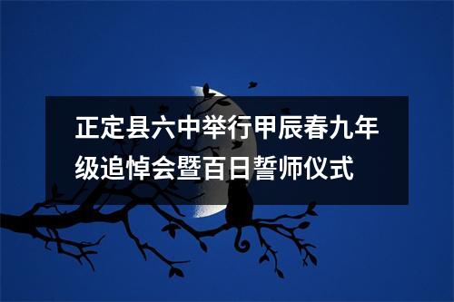 正定县六中举行甲辰春九年级追悼会暨百日誓师仪式