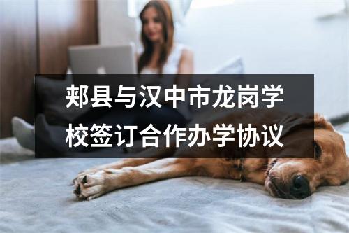 郏县与汉中市龙岗学校签订合作办学协议