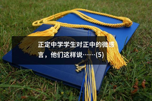 正定中学学生对正中的微感言,他们这样说……(5)