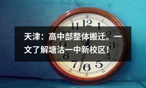 天津:高中部整体搬迁。一文了解塘沽一中新校区!