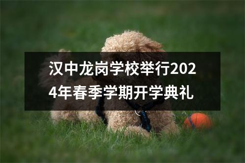 汉中龙岗学校举行2024年春季学期开学典礼