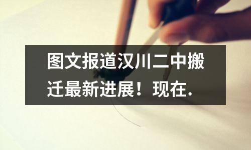 图文报道汉川二中搬迁最新进展!现在.