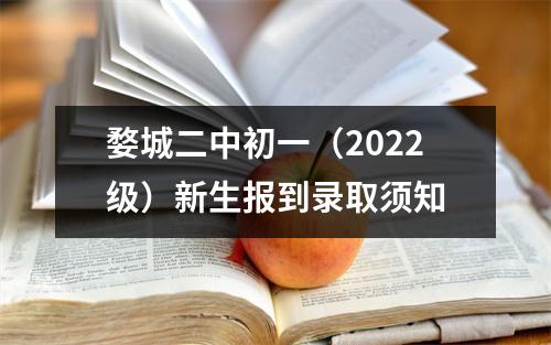 婺城二中初一(2022级)新生报到录取须知