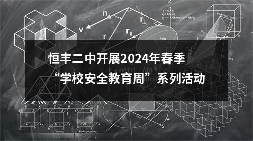 恒丰二中开展2024年春季“学校安全教育周”系列活动