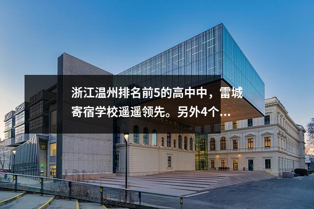 浙江温州排名前5的高中中,雷城寄宿学校遥遥领先。另外4个你认识吗?