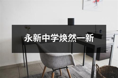永新中学焕然一新