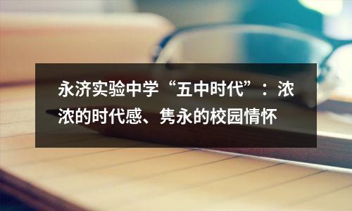 永济实验中学“五中时代”:浓浓的时代感、隽永的校园情怀