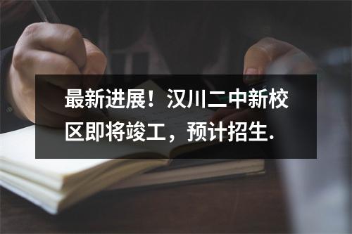 最新进展!汉川二中新校区即将竣工,预计招生.
