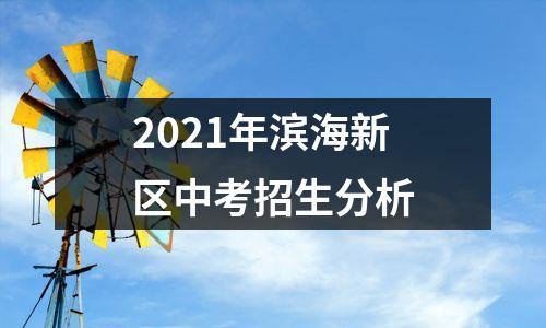 2021年滨海新区中考招生分析