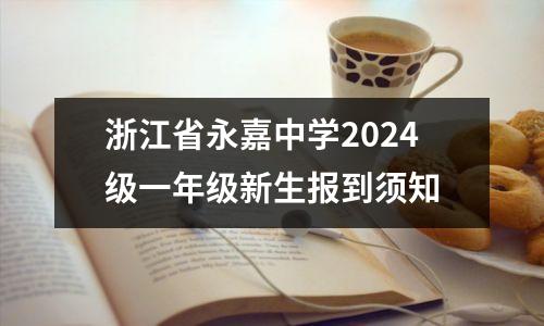 浙江省永嘉中学2024级一年级新生报到须知