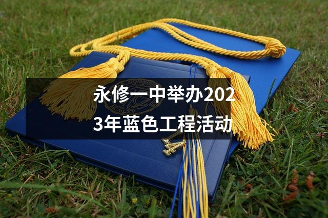 永修一中举办2023年蓝色工程活动