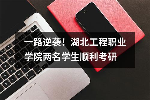 一路逆袭!湖北工程职业学院两名学生顺利考研