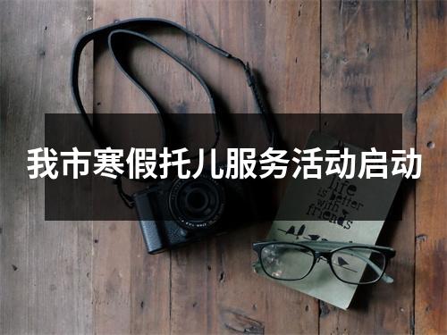我市寒假托儿服务活动启动
