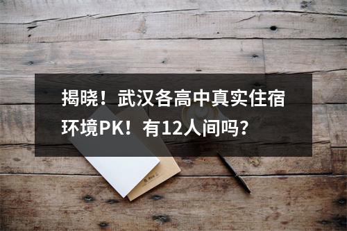 揭晓!武汉各高中真实住宿环境PK!有12人间吗?