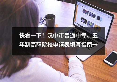 快看一下!汉中市普通中专、五年制高职院校申请表填写指南→