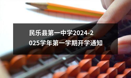 民乐县第一中学2024-2025学年第一学期开学通知