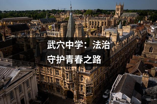 武穴中学:法治守护青春之路