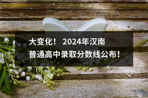大变化! 2024年汉南普通高中录取分数线公布!