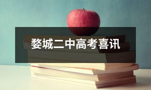 婺城二中高考喜讯