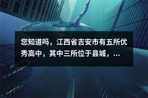 您知道吗,江西省吉安市有五所优秀高中,其中三所位于县城,而且拥有一支重磅的支援队伍?