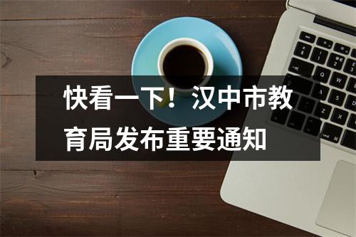 快看一下!汉中市教育局发布重要通知
