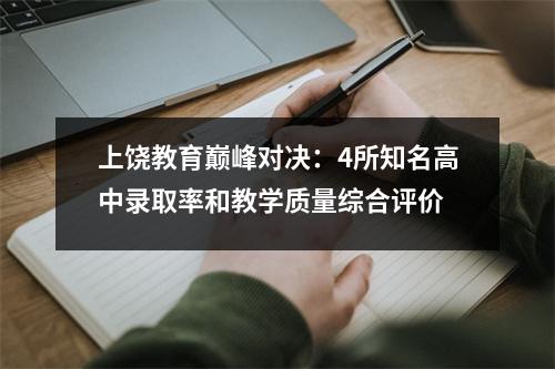 上饶教育巅峰对决:4所知名高中录取率和教学质量综合评价