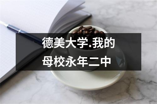 德美大学.我的母校永年二中