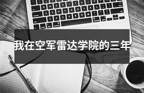 我在空军雷达学院的三年