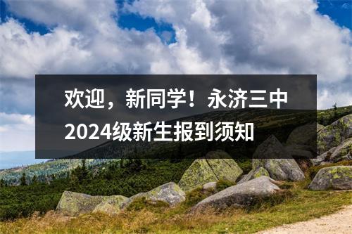 欢迎,新同学!永济三中2024级新生报到须知
