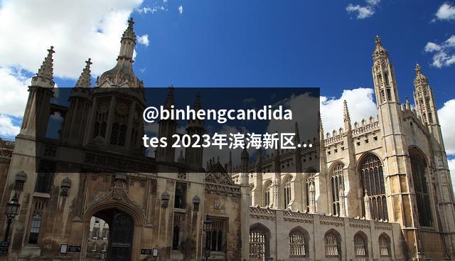 @binhengcandidates 2023年滨海新区高考中心招生线路图及考场分布示意图出炉