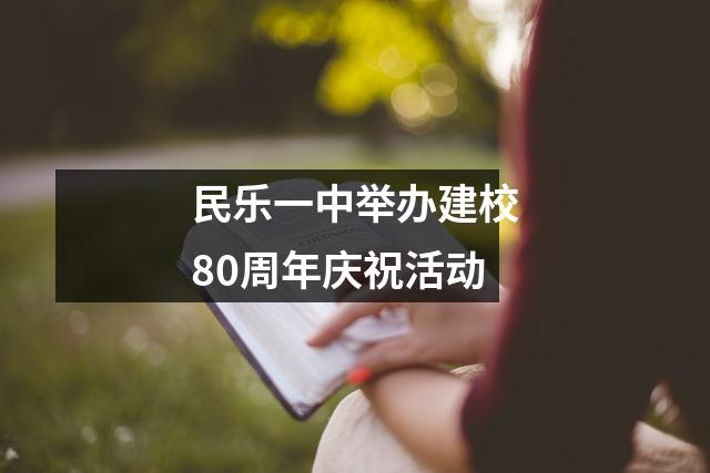 民乐一中举办建校80周年庆祝活动