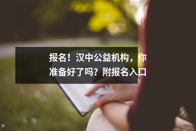 报名!汉中公益机构,你准备好了吗?附报名入口