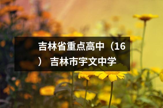 吉林省重点高中(16) 吉林市宇文中学