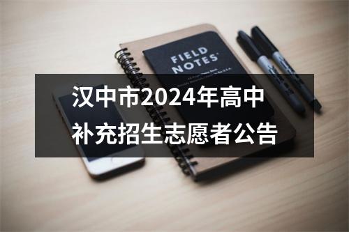 汉中市2024年高中补充招生志愿者公告