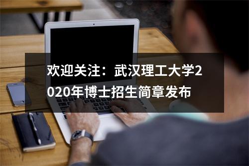 欢迎关注:武汉理工大学2020年博士招生简章发布